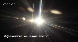 Обреченные на одиночество (СИ)