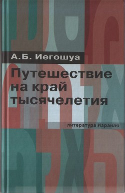 Путешествие на край тысячелетия