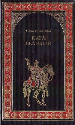 Карл Великий. Небесный град Карла Великого