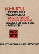 Книги Главной редакции восточной литературы издательства «Наука»: аннотированный каталог (1972–1978)