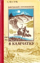 В Камчатку: историческая повесть. Рассказы