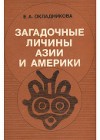 Загадочные личины Азии и Америк