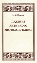 Падение античного миросозерцания. Культурный кризис в Римской империи