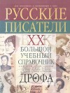 Русские писатели. XX век. Биографии: Большой учебный справочник для школьников и поступающих в вузы