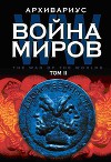 Война миров. Том 2. Двойственность