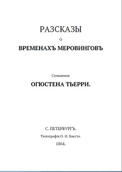 Рассказы о временах Меровингов