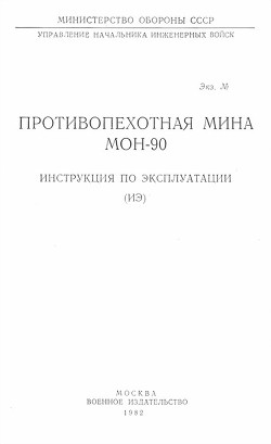 Противопехотная мина МОН-90. Инструкция по эксплуатации