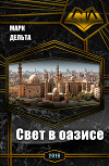 Свет в оазисе (СИ)