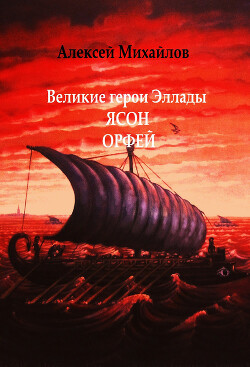 Великие герои Эллады. Ясон. Орфей