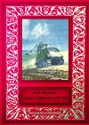 Счастливого пути!<br/>Сборник рассказов из журнала «Техника — молодежи»