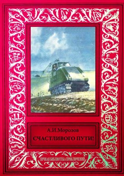 Счастливого пути!<br/>Сборник рассказов из журнала «Техника — молодежи»