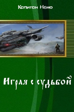 Играя с судьбой (СИ)