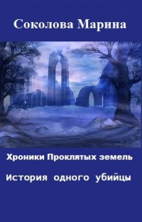 Хроники Проклятых земель. История одного убийцы (СИ)