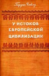 У истоков европейской цивилизации