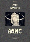 Алис. Фантастическая повесть