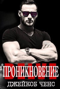 Проникновение (ЛП)