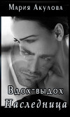 Наследница (СИ)