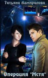 Операция "Мстя" (СИ)