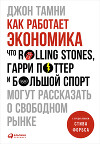 Как работает экономика: Что Rolling Stones, Гарри Поттер и большой спорт могут рассказать о свободном рынке