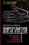 Хиромантия. Большая книга чтения по ладони