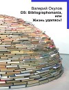 DS: Bibliographomania, или Жизнь удалась!