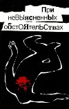 При невыясненных обстоятельствах (сборник)