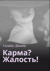 Карма? Жалость!