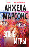 Злые игры