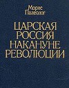 Царская Россия накануне революции