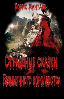 Страшные сказки Безымянного королевства (СИ)