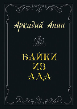 Байки из ада (сборник)