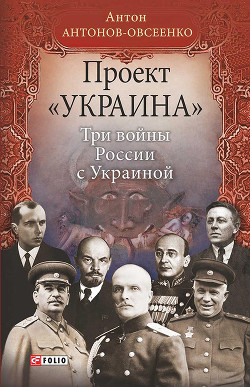 Проект «Украина». Три войны России с Украиной