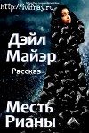 Месть Рианы (ЛП)