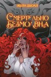 Смертельно безмолвна - 2