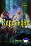 Перельдар (СИ)