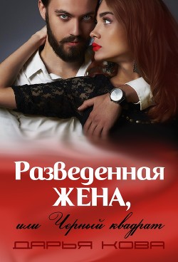 Разведенная жена, или Черный квадрат