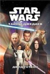 Тайны джедаев (ЛП)