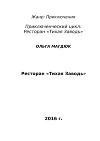 РЕСТОРАН "ТИХАЯ ЗАВОДЬ" (СИ)