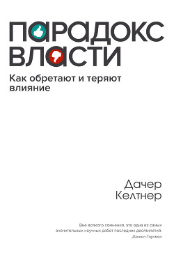 Парадокc власти. Как обретают и теряют влияние