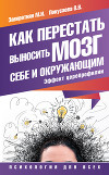 Как перестать выносить мозг себе и окружающим. Эффект цереброфилии
