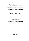 ПАШКИНЫ ОТКРОВЕНИЯ (СИ)