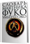 Словарь "Маятника Фуко" Умберто Эко