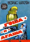 Гоша и Агаша