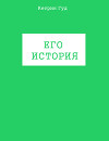 Его история (СИ)