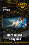 Настоящая золушка (СИ)