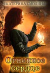 Империя Раздолья 1: Огненное сердце (СИ)