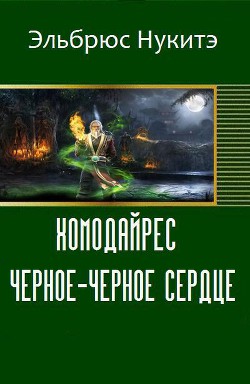 Хомодайрес. Черное-Черное Сердце (СИ)