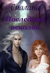Последний осколок (СИ)