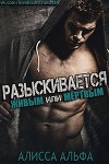 Разыскивается – живым или мертвым (ЛП)