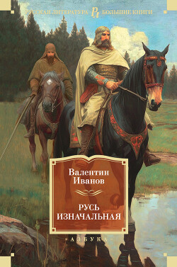 Книга "Русь Изначальная" - Иванов Валентин - Читать Онлайн.